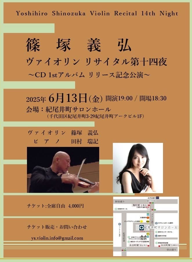 篠塚義弘 ヴァイオリン リサイタル 第十四夜 ～CD 1stアルバム リリース記念公演～